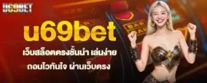 u69bet เว็บสล็อตตรงชั้นนำ เล่นง่าย ถอนไวทันใจ ผ่านเว็บตรง