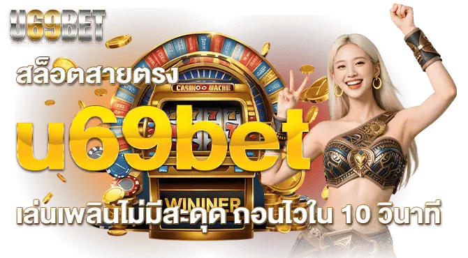 สล็อตสายตรง u69bet เล่นเพลินไม่มีสะดุด ถอนไวใน 10 วินาที
