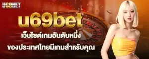 u69bet เว็บไซต์เกมอันดับหนึ่งของประเทศไทยมีเกมสำหรับคุณ