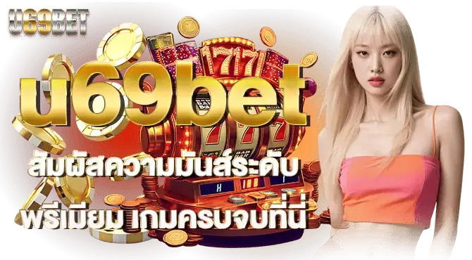 u69bet สัมผัสความมันส์ระดับพรีเมียม เกมครบจบที่นี่